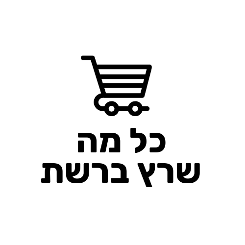 כל המוצרים החמים